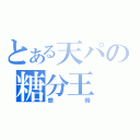 とある天パの糖分王（銀時）