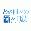 とある何々の何々目録（何々？）