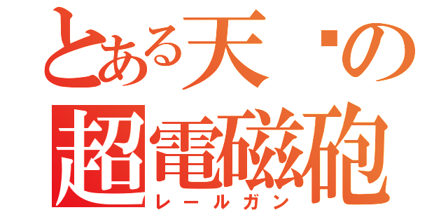 とある天妞の超電磁砲（レールガン）