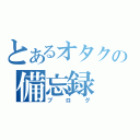 とあるオタクの備忘録（ブログ）