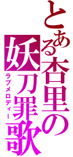 とある杏里の妖刀罪歌（ラブメロディー）