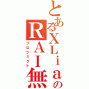 とあるⅩＬｉａⅩのＲＡＩ無双（プロジェクト）