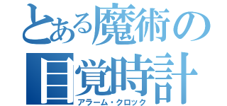 とある魔術の目覚時計（アラーム・クロック）