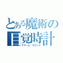 とある魔術の目覚時計（アラーム・クロック）