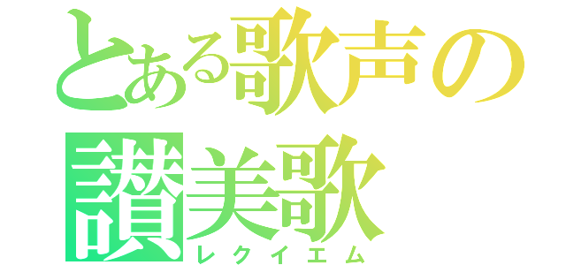 とある歌声の讃美歌（レクイエム）