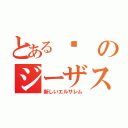 とある✝のジーザス（新しいエルサレム）