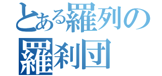 とある羅列の羅刹団（）