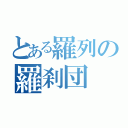 とある羅列の羅刹団（）