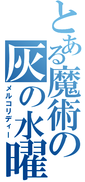 とある魔術の灰の水曜日（メルコリディー）