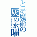 とある魔術の灰の水曜日（メルコリディー）