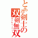 とある剣士の双剣無双（ダブルソード）