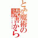 とある魔術の読書から（インデックス）