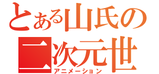 とある山氏の二次元世界（アニメーション）