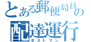 とある郵便局員の配達運行記録（ポストマン）