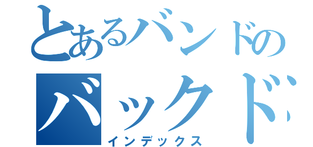 とあるバンドのバックドロップ（インデックス）