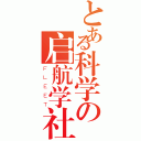 とある科学の启航学社（ＦＬＥＥＴ）