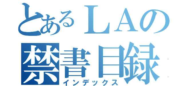 とあるＬＡの禁書目録（インデックス）