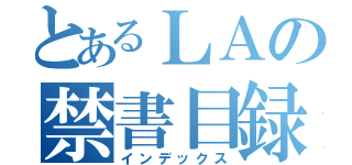 とあるＬＡの禁書目録（インデックス）