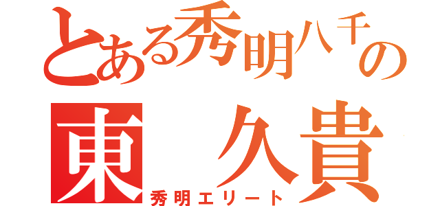 とある秀明八千代の東　久貴（秀明エリート）