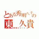 とある秀明八千代の東　久貴（秀明エリート）