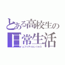 とある高校生の日常生活（エブリデイロンリネス）