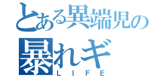 とある異端児の暴れギ（ＬＩＦＥ）