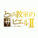 とある教室のザビエルⅡ（２－１の皆１年間頑張ろ！）