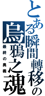 とある瞬間轉移の烏鴉之魂（最終の奧義）