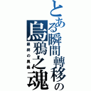 とある瞬間轉移の烏鴉之魂（最終の奧義）