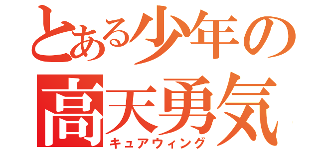 とある少年の高天勇気（キュアウィング）