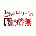 とあるロリコンの脳内皆無（ざまーｍ９）