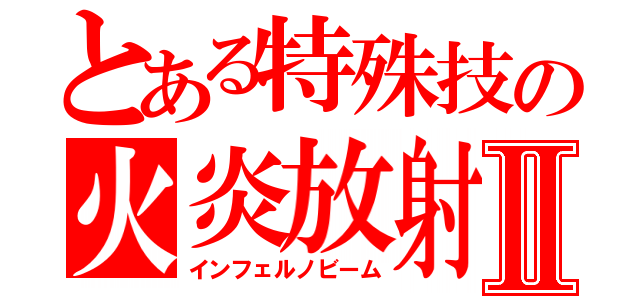 とある特殊技の火炎放射Ⅱ（インフェルノビーム）