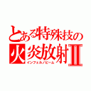 とある特殊技の火炎放射Ⅱ（インフェルノビーム）