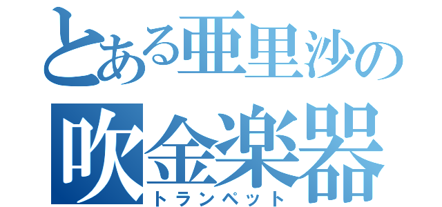 とある亜里沙の吹金楽器（トランペット）