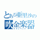 とある亜里沙の吹金楽器（トランペット）