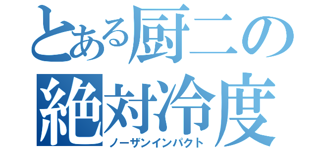 とある厨二の絶対冷度（ノーザンインパクト）