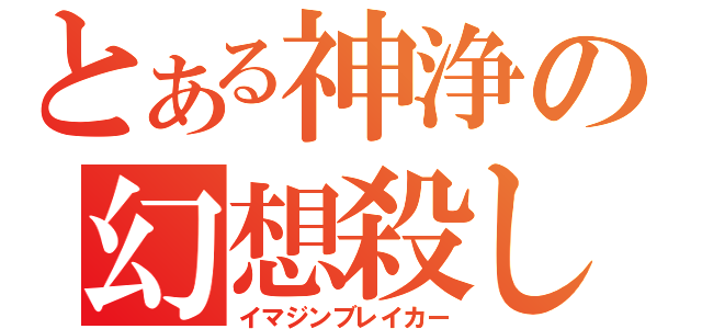 とある神浄の幻想殺し（イマジンブレイカー）