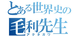 とある世界史の毛利先生（アクタガワ）