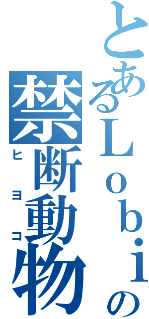 とあるＬｏｂｉの禁断動物（ヒヨコ）