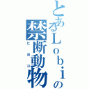 とあるＬｏｂｉの禁断動物（ヒヨコ）