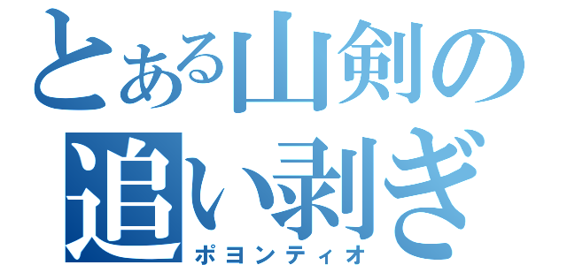 とある山剣の追い剥ぎ卿（ポヨンティオ）