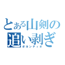 とある山剣の追い剥ぎ卿（ポヨンティオ）