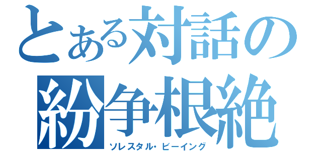 とある対話の紛争根絶（ソレスタル・ビーイング）