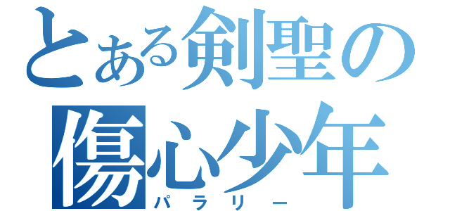 とある剣聖の傷心少年（パラリー）