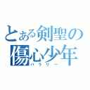 とある剣聖の傷心少年（パラリー）