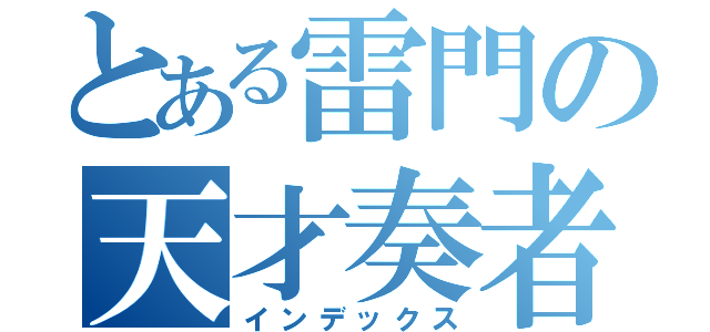 とある雷門の天才奏者（インデックス）