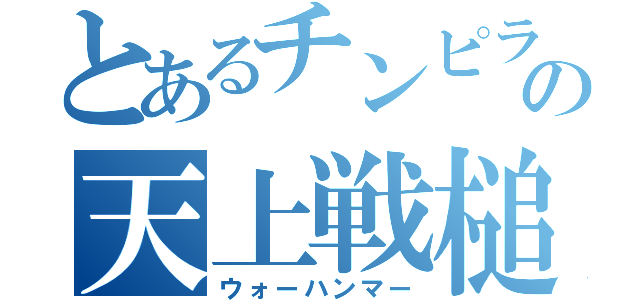 とあるチンピラの天上戦槌（ウォーハンマー）