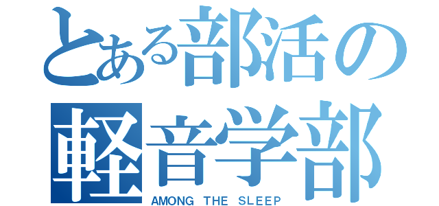 とある部活の軽音学部（ＡＭＯＮＧ ＴＨＥ ＳＬＥＥＰ）