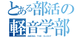 とある部活の軽音学部（ＡＭＯＮＧ ＴＨＥ ＳＬＥＥＰ）