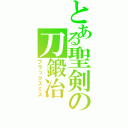 とある聖剣の刀鍛冶（ブラックスミス）